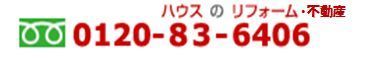 ﾌﾘｰﾀﾞｲｱﾙ不動産.jpg